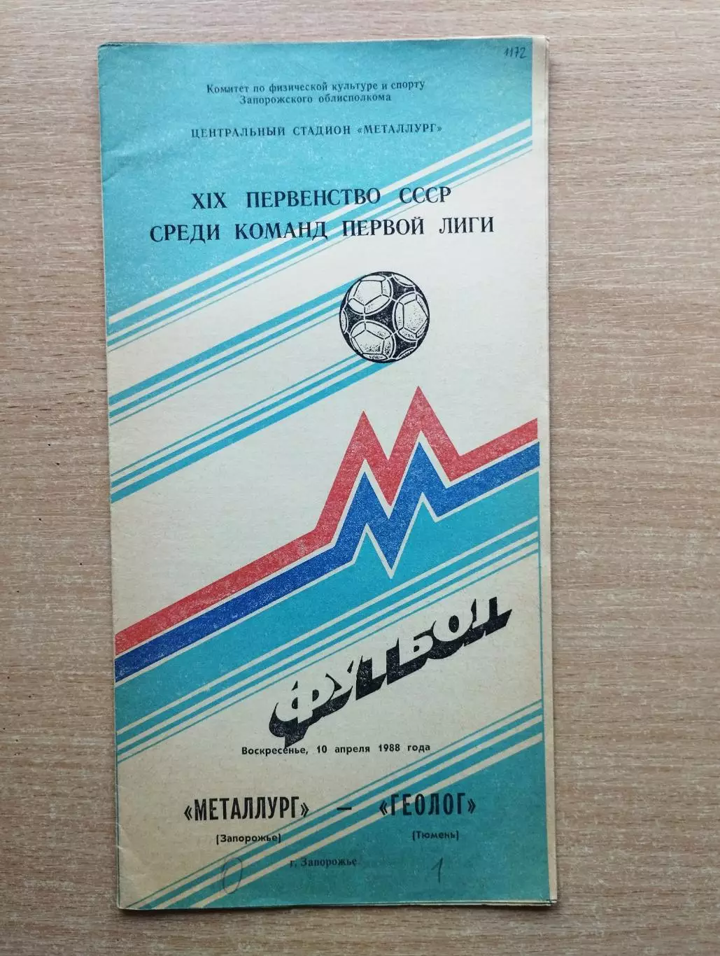 Металлург Запорожье - Геолог Тюмень 1988