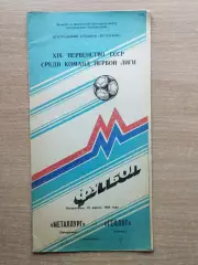 Металлург Запорожье - Геолог Тюмень 1988