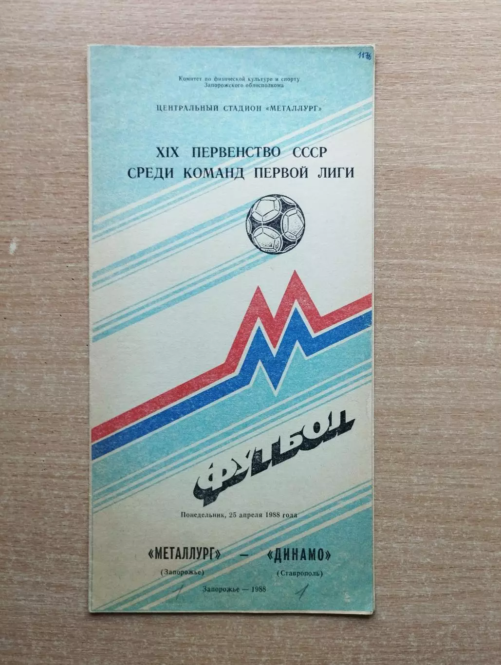 Металлург Запорожье - Динамо Ставрополь 1988