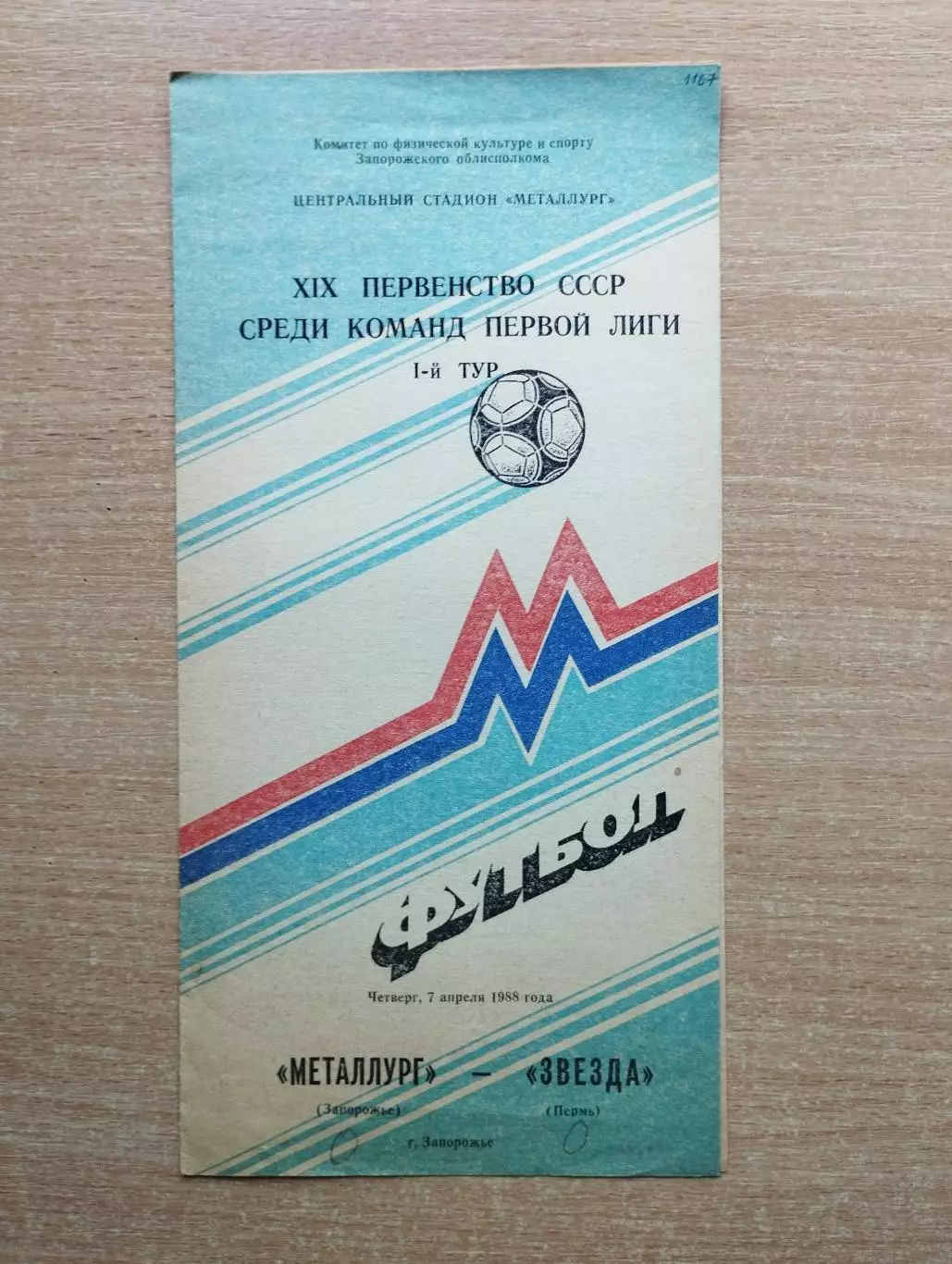 Металлург Запорожье - Звезда Пермь 1988