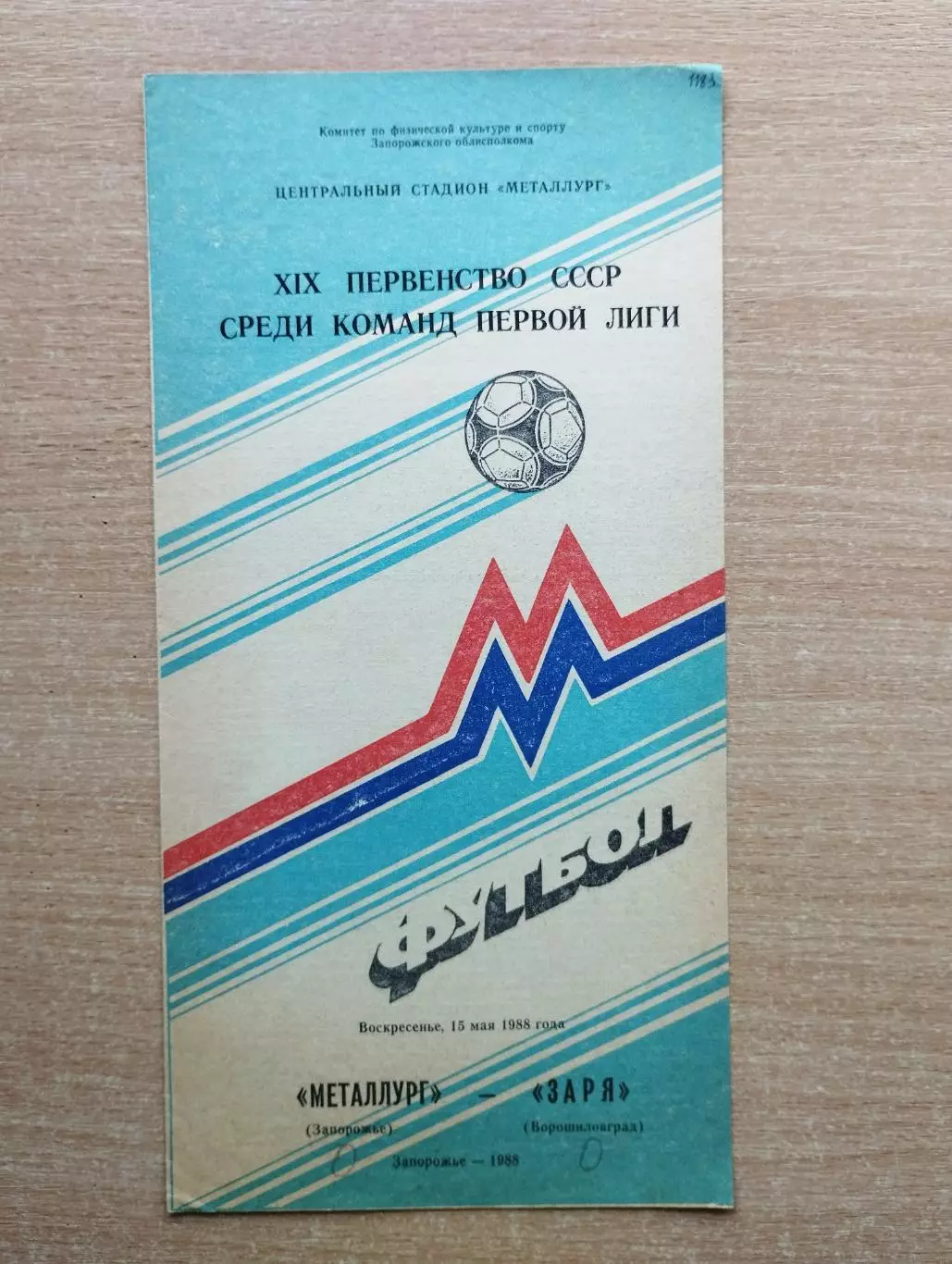 Металлург Запорожье - Заря Ворошиловград 1988