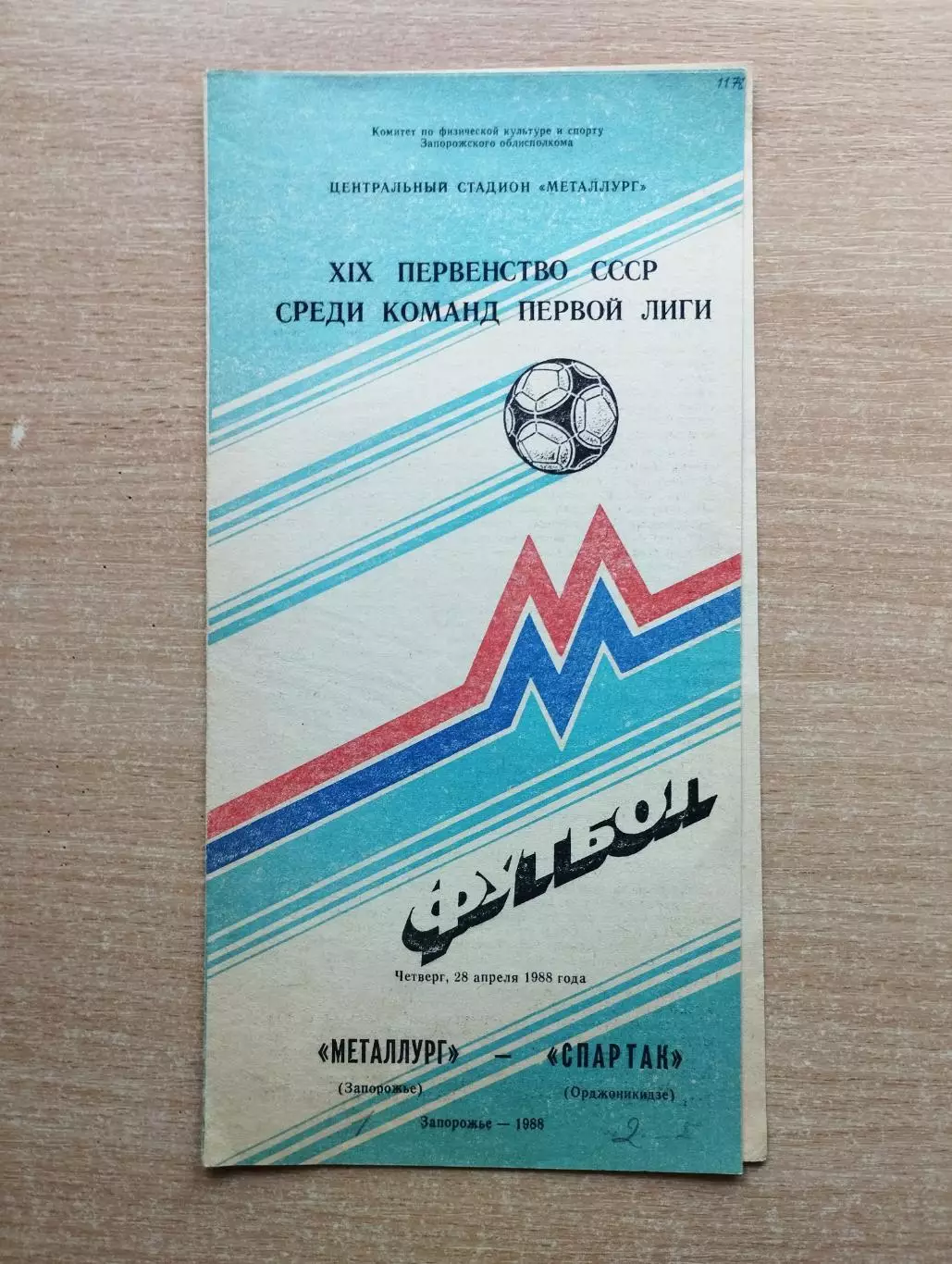Металлург Запорожье - Спартак Орджоникидзе 1988