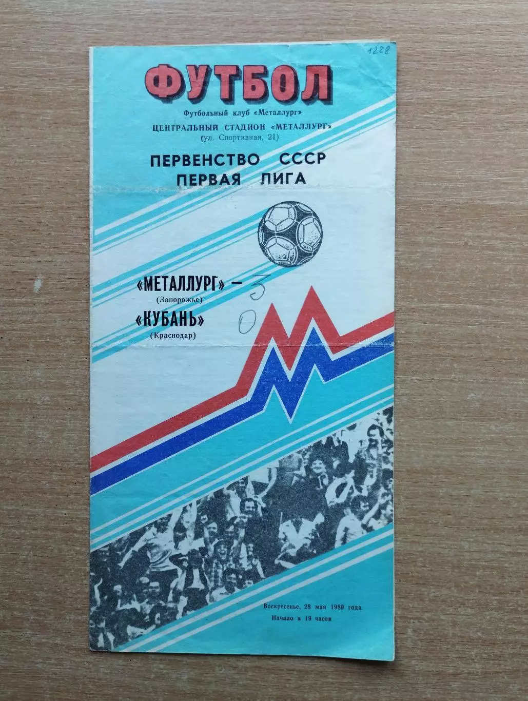 Металлург Запорожье - Кубань Краснодар 1989