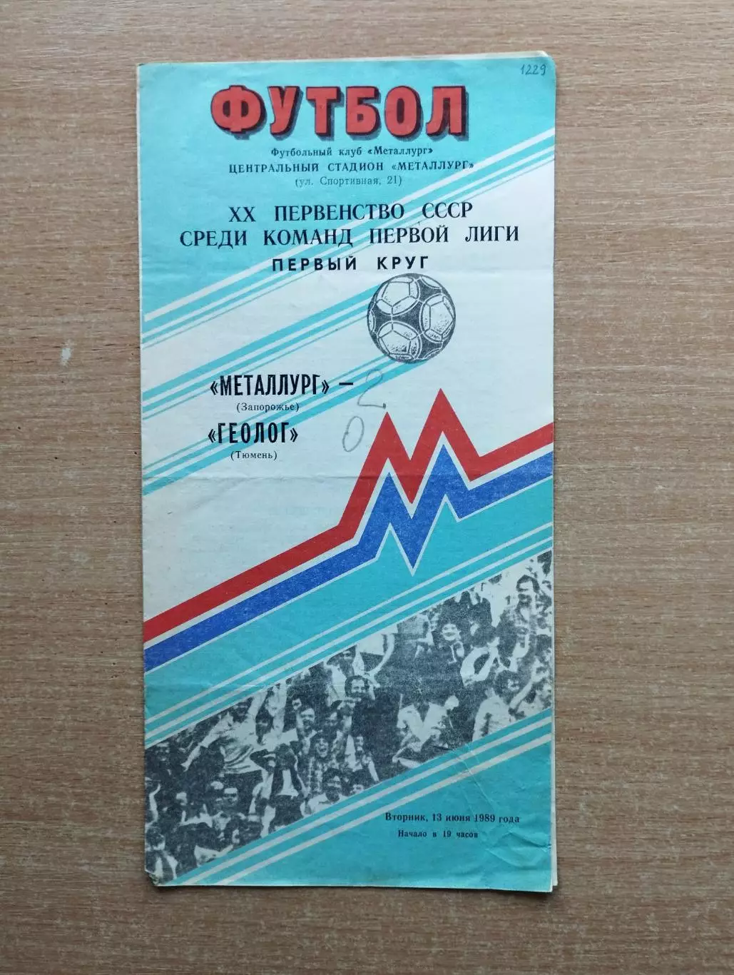 Металлург Запорожье - Геолог Тюмень 1989