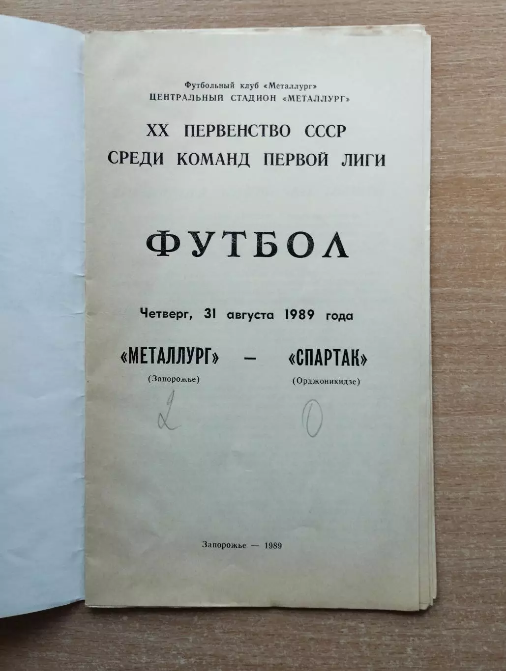 Металлург Запорожье - Спартак Орджоникидзе 1989 1