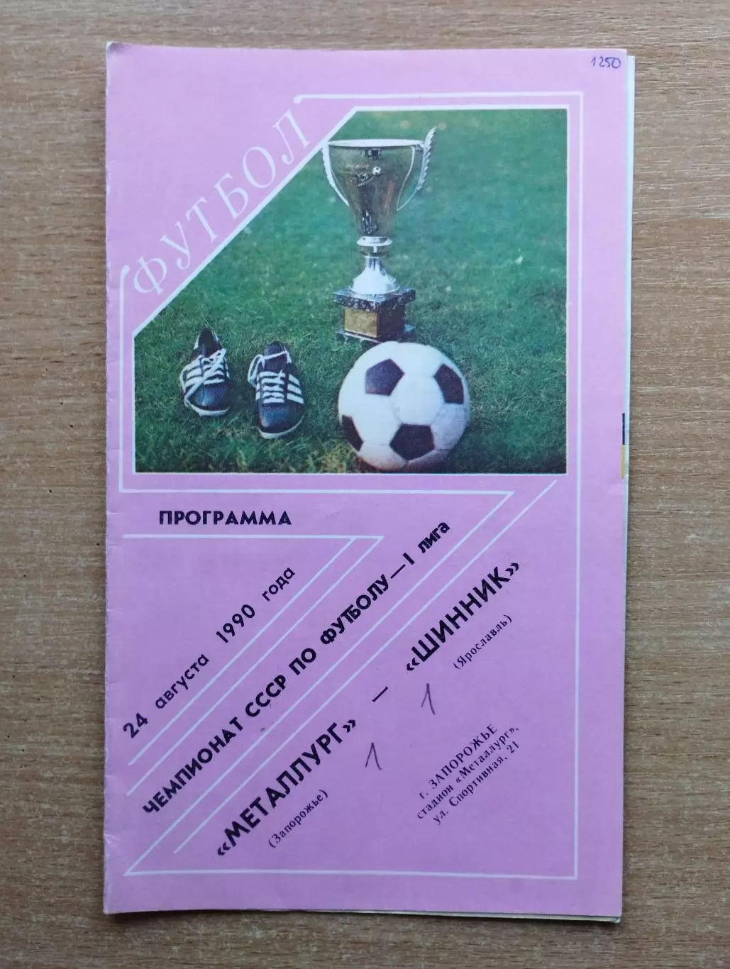 Металлург Запорожье - Шинник Ярославль 1990