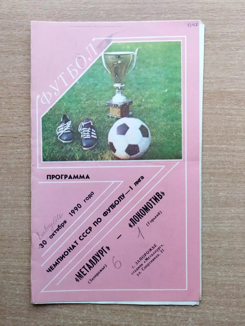 Металлург Запорожье - Локомотив Горький 1990