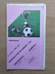 Металлург Запорожье - Кайрат Алма-Ата 1990