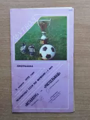 Металлург Запорожье - Ростсельмаш Ростов-на-Дону 1990