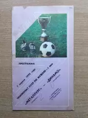 Металлург Запорожье - Динамо Ставрополь 1990