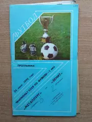 Металлург Запорожье - Зенит Ленинград 1990
