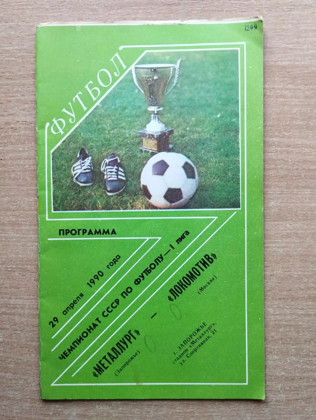 Металлург Запорожье - Локомотив Москва 1990