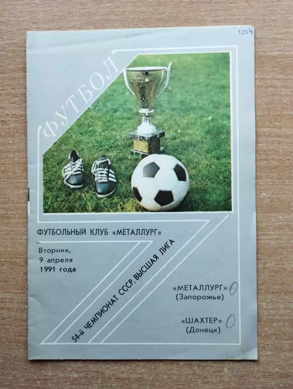 Металлург Запорожье - Шахтёр Донецк 1991