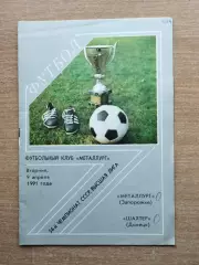 Металлург Запорожье - Шахтёр Донецк 1991