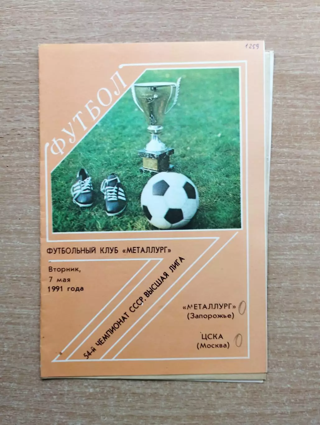 Металлург Запорожье - ЦСКА Москва 1991