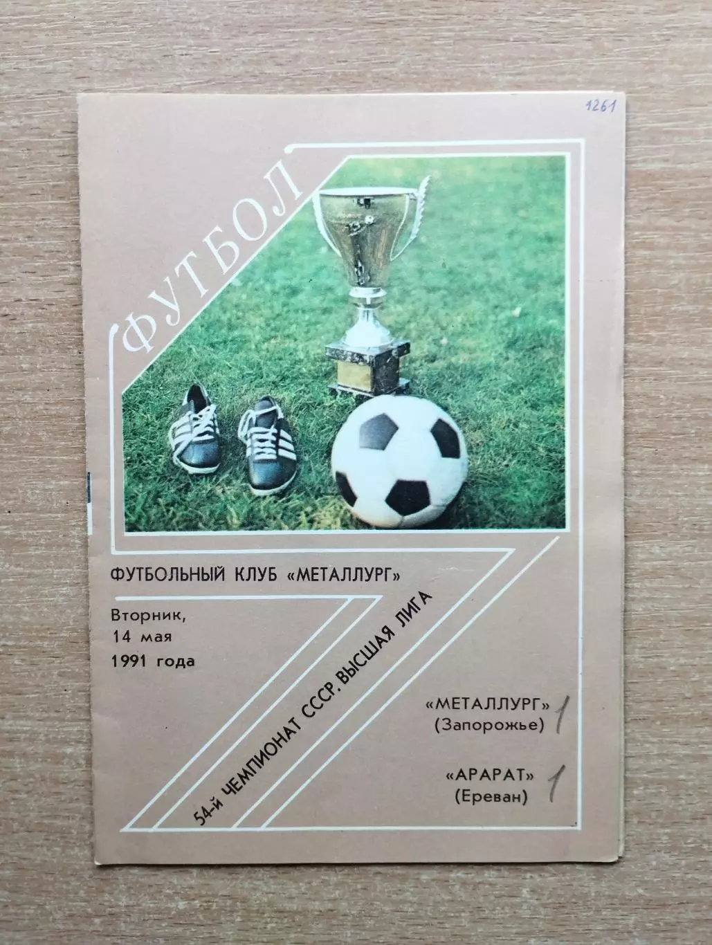 Металлург Запорожье - Арарат Ереван 1991