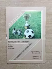 Металлург Запорожье - Арарат Ереван 1991