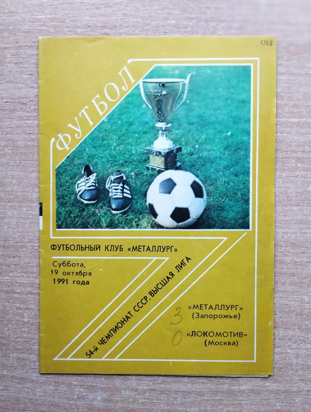 Металлург Запорожье - Локомотив Москва 1991