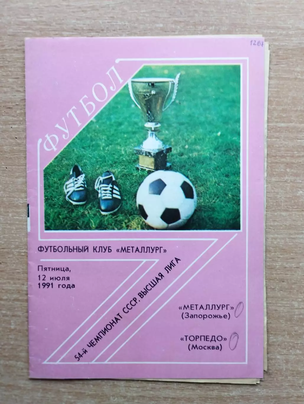 Металлург Запорожье - Торпедо Москва 1991