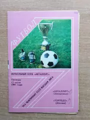 Металлург Запорожье - Торпедо Москва 1991