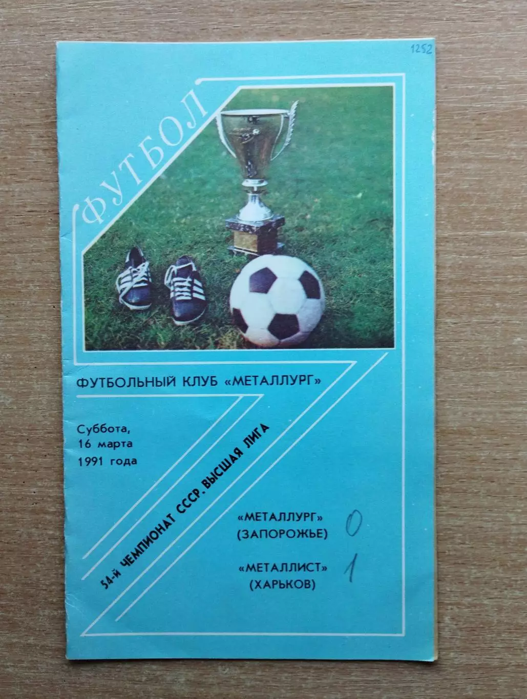 Металлург Запорожье - Металлист Харьков 1991
