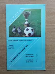 Металлург Запорожье - Металлист Харьков 1991