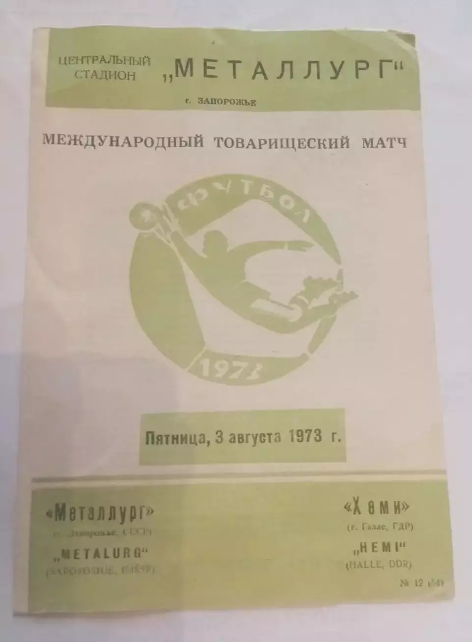 Металлург (Запорожье) - Хеми (Галле) - 1973