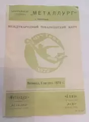 Металлург (Запорожье) - Хеми (Галле) - 1973