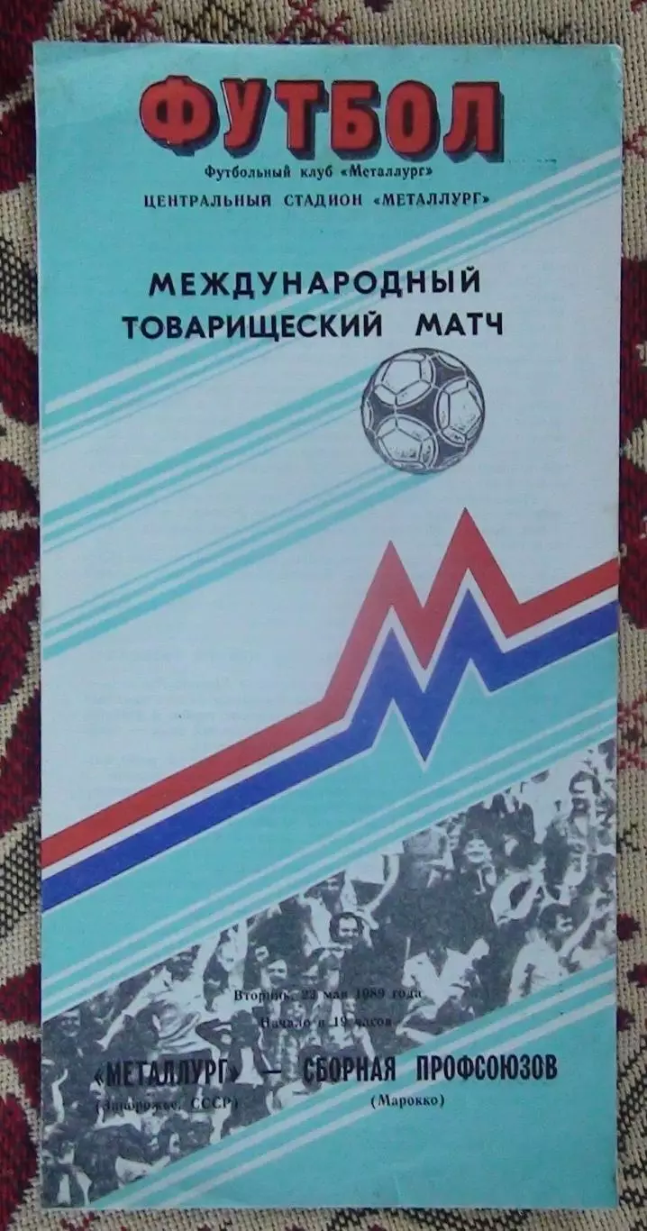 Металлург Запорожье - Марокко, профсоюзы 1989