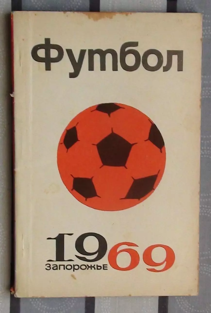 Календарь-справочник. Запорожье 1969