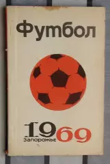 Календарь-справочник. Запорожье 1969