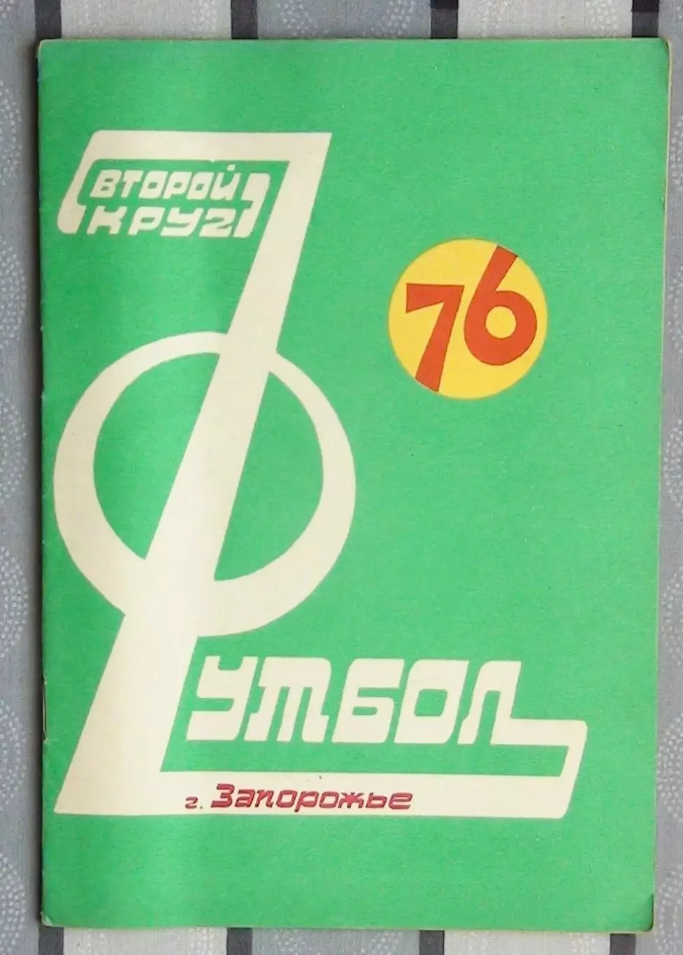 Календарь-справочник. Запорожье 1976