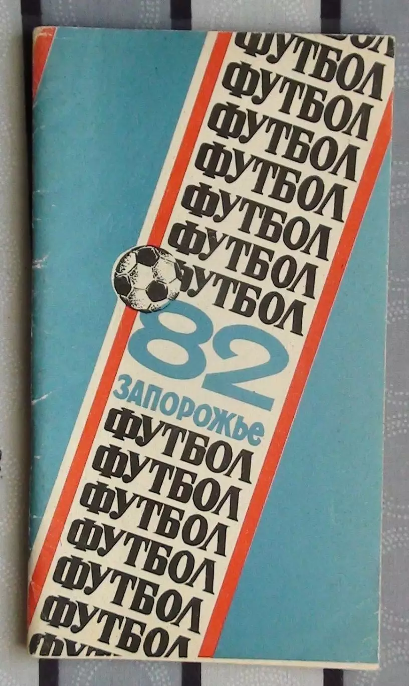 Календарь-справочник. Запорожье 1982