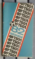 Календарь-справочник. Запорожье 1982