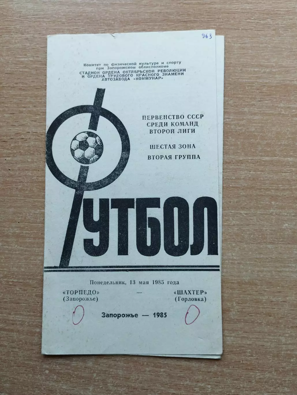Торпедо Запорожье - Шахтёр Горловка 1985