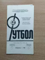 Торпедо Запорожье - Шахтёр Горловка 1985
