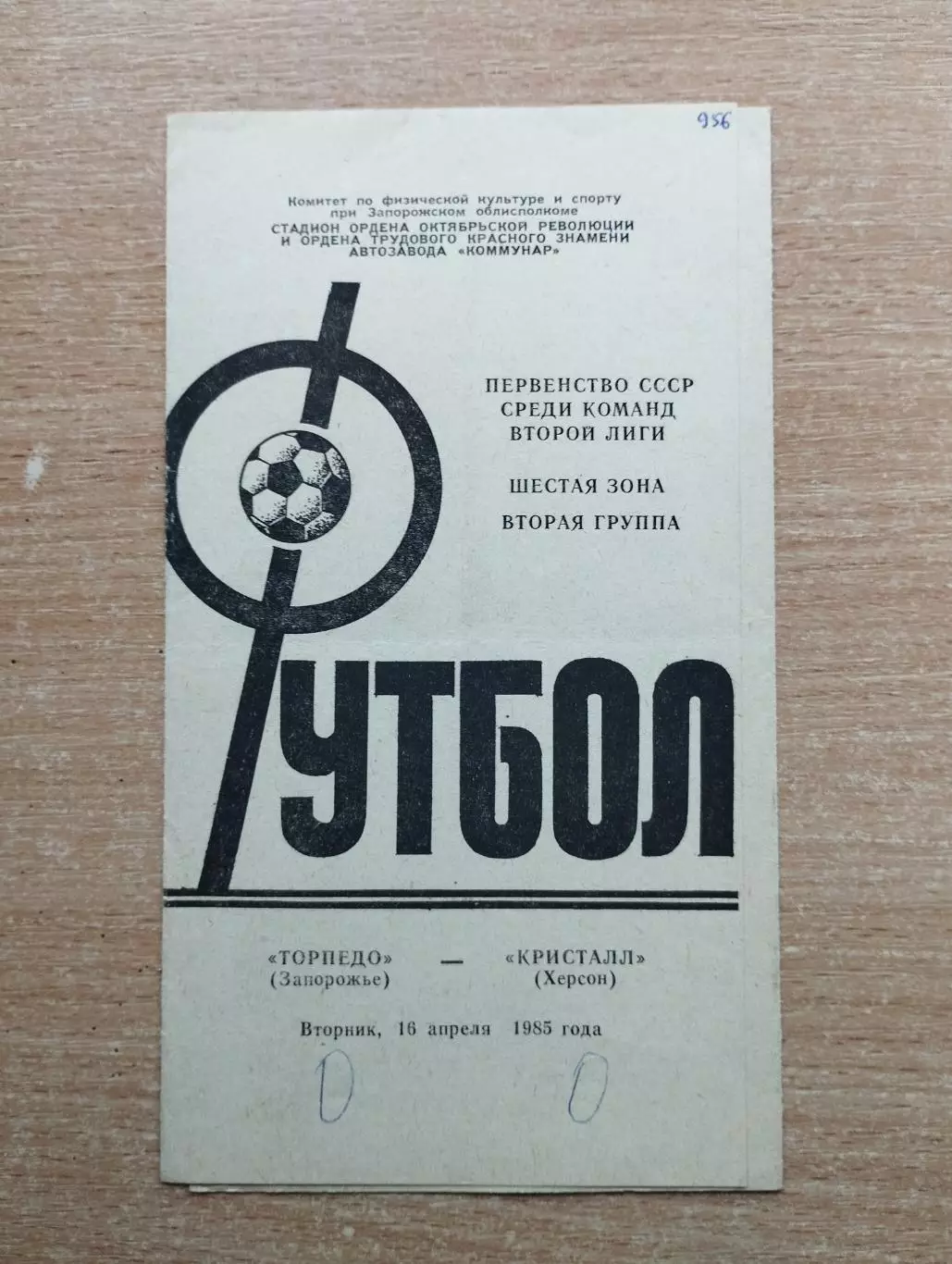 Торпедо Запорожье - Кристалл Херсон 1985