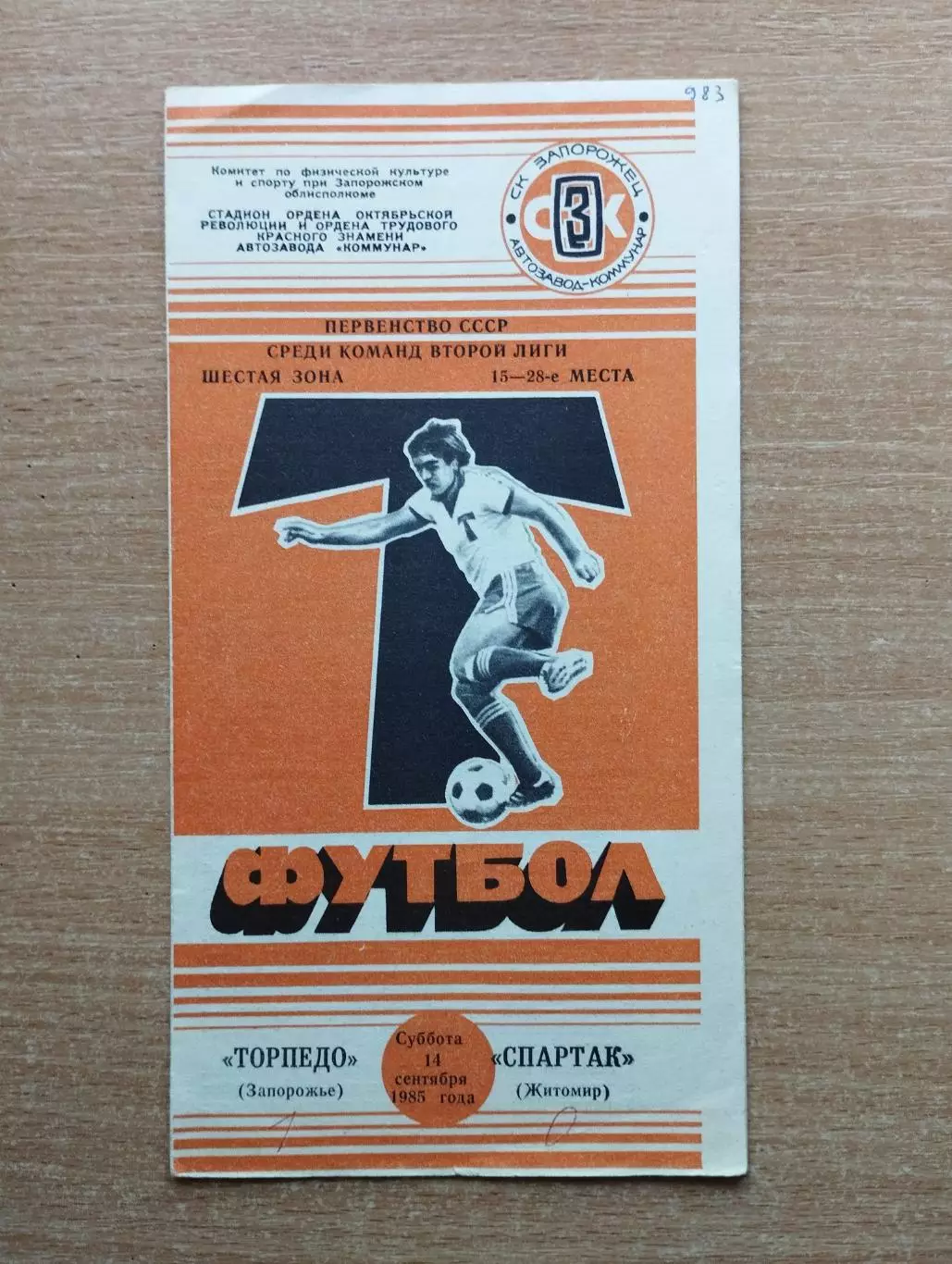 Торпедо Запорожье - Спартак Житомир 1985