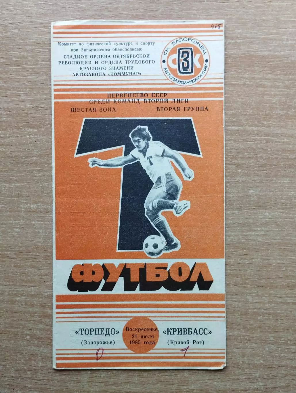 Торпедо Запорожье - Кривбасс Кривой Рог 1985
