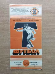 Торпедо Запорожье - Кривбасс Кривой Рог 1985