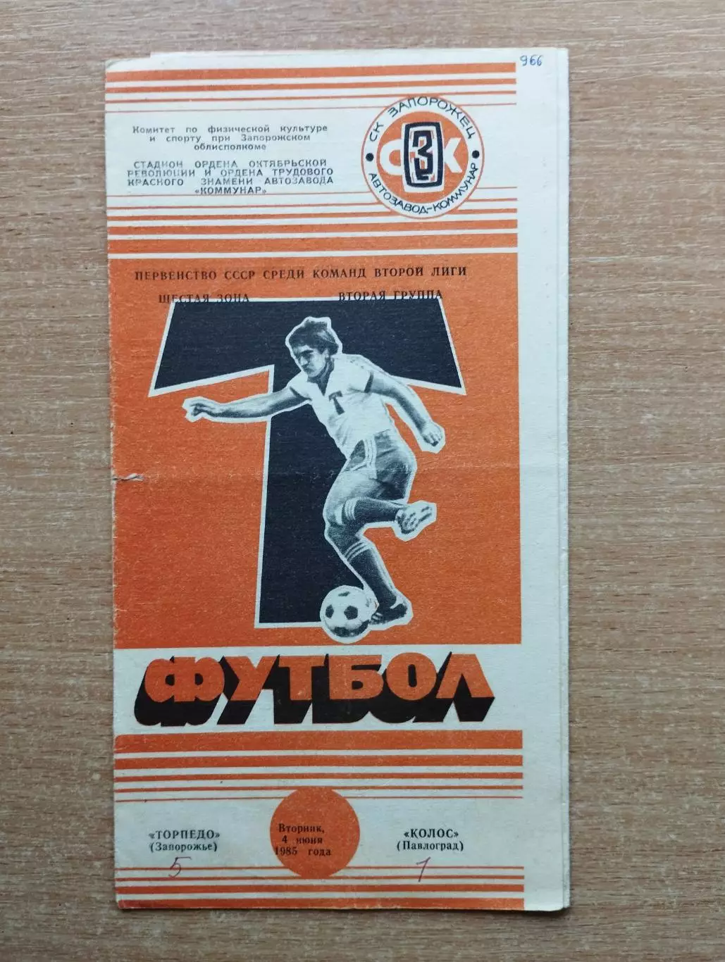 Торпедо Запорожье - Колос Павлоград 1985