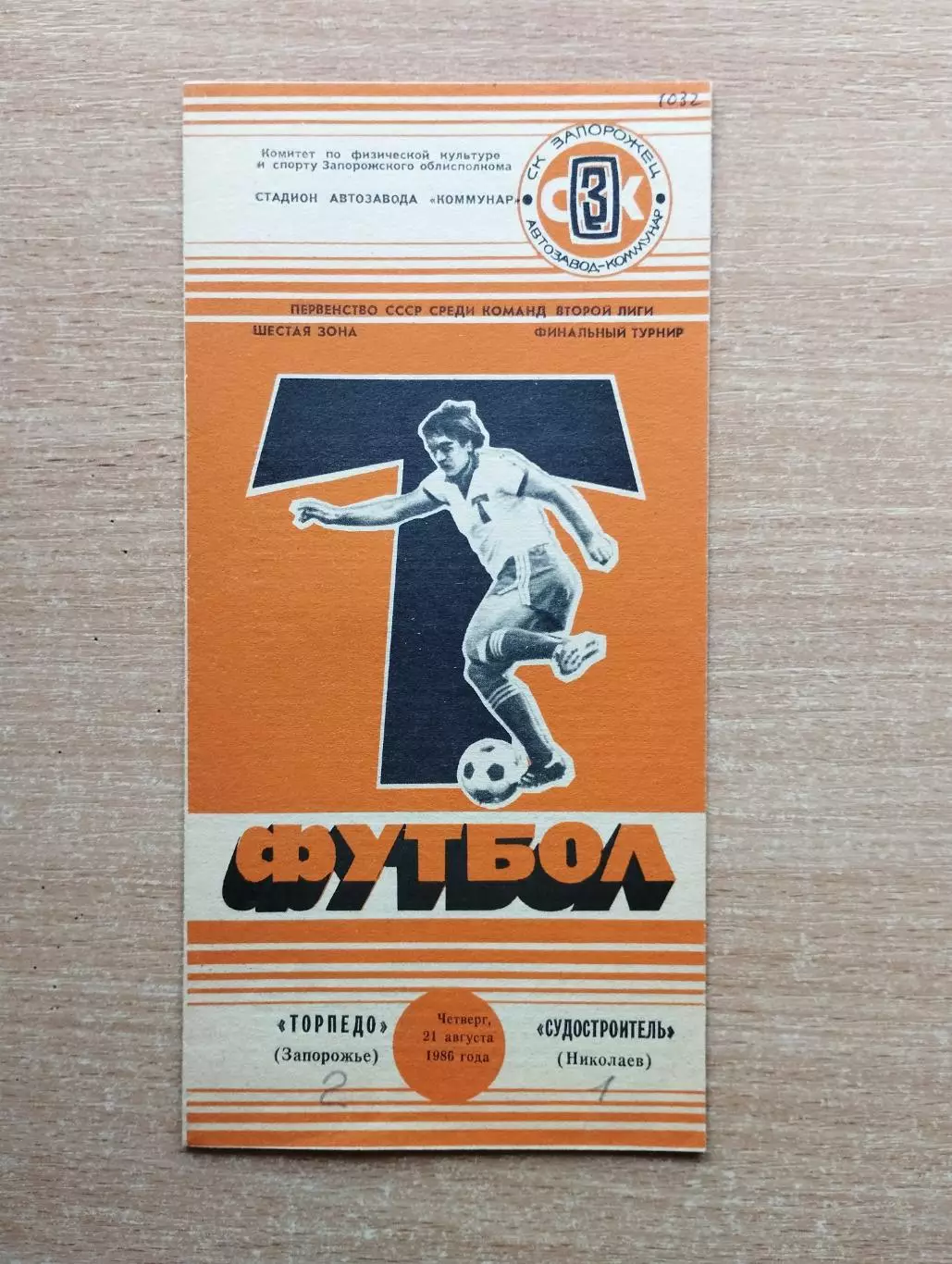 Торпедо Запорожье - Судостроитель Николаев 1986