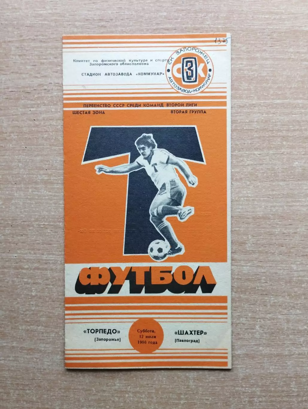 Торпедо Запорожье - Шахтёр Павлоград 1986