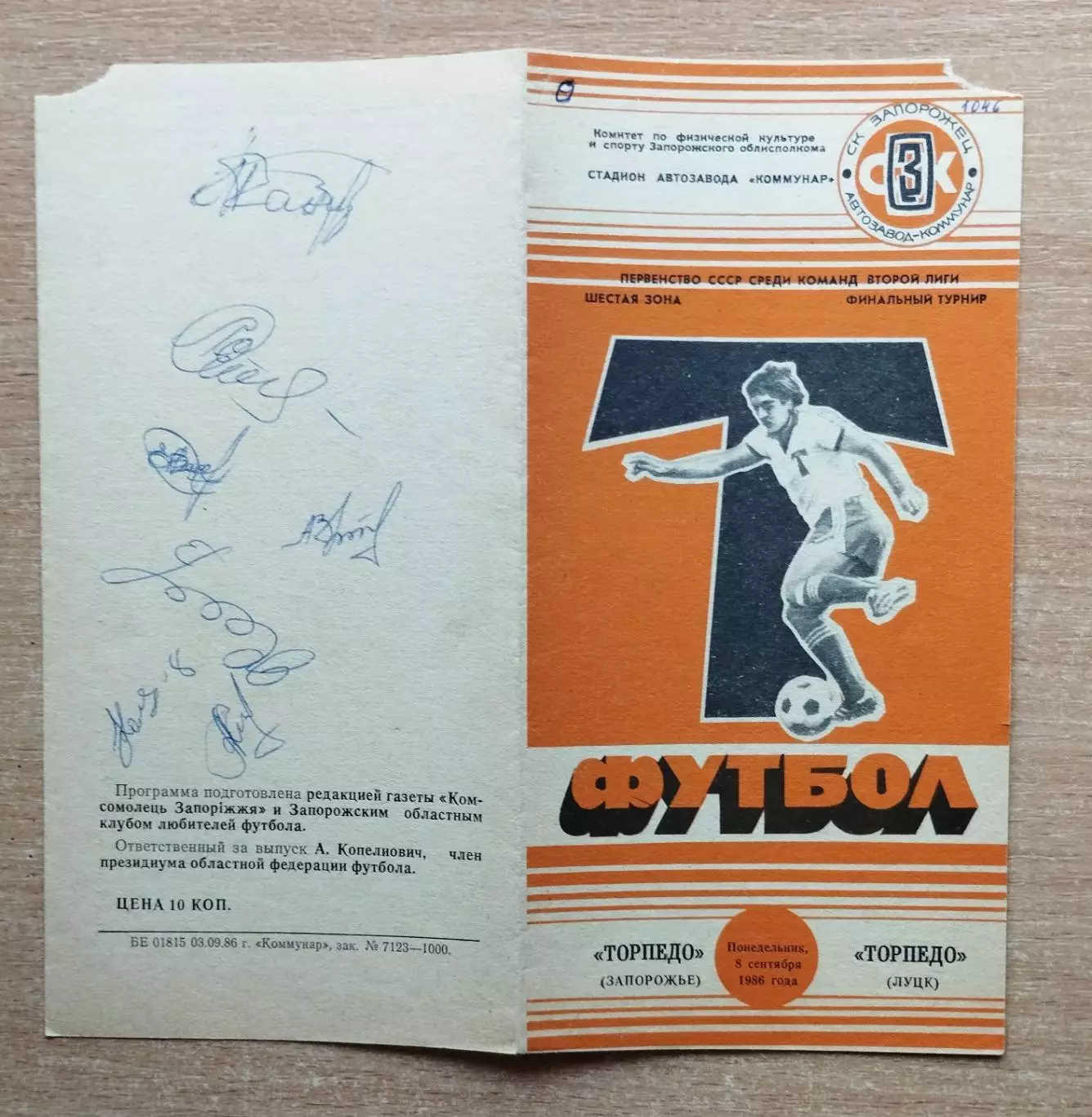 Торпедо Запорожье - Торпедо Луцк 1986, автографы