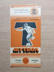 Торпедо Запорожье - Торпедо Луцк 1986