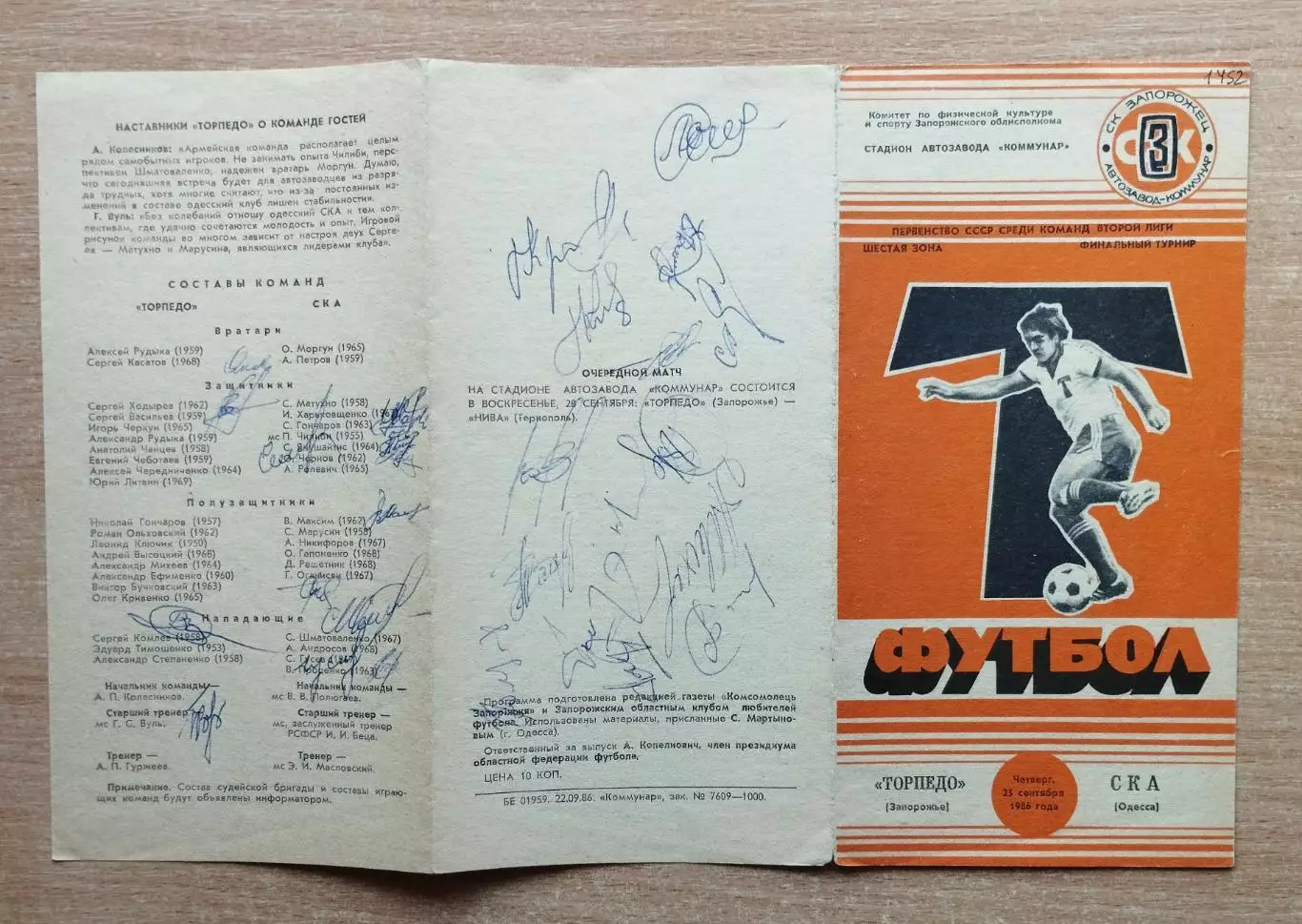 Торпедо Запорожье - СКА Одесса 1986, автографы
