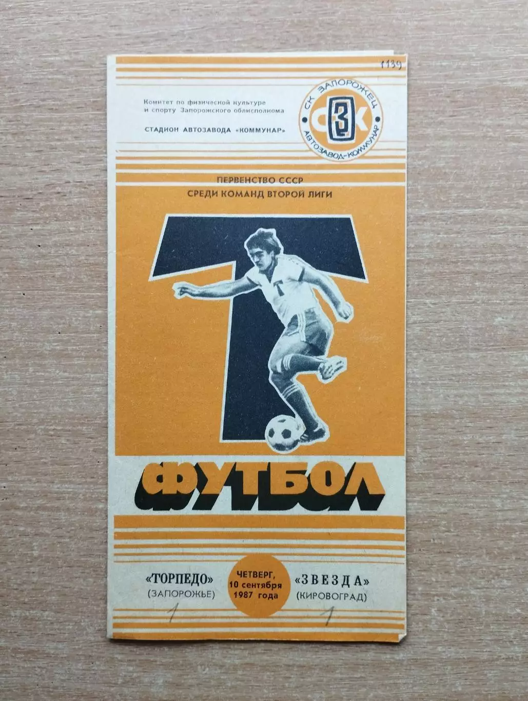 Торпедо Запорожье - Звезда Кировоград 1987
