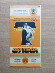 Торпедо Запорожье - Днепр Черкассы 1988