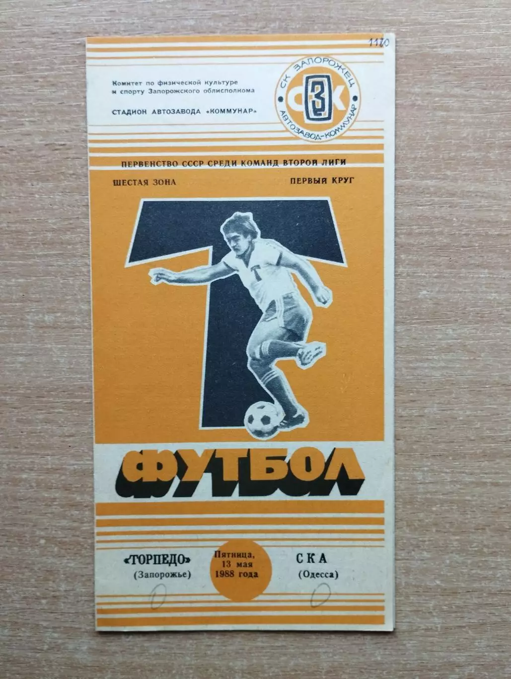 Торпедо Запорожье - СКА Одесса 1988