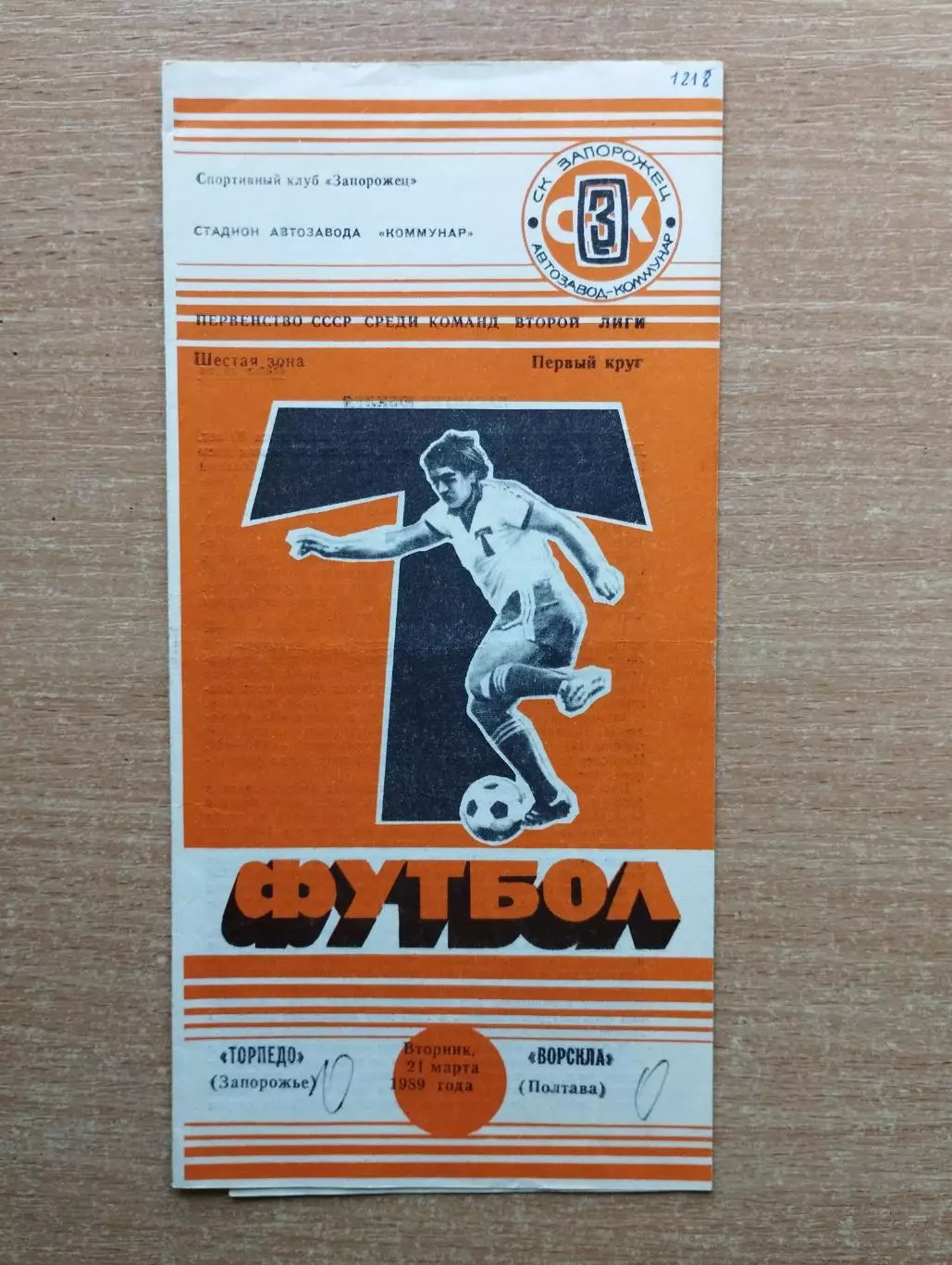 Торпедо Запорожье - Ворскла Полтава 1989